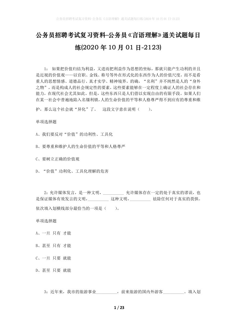 公务员招聘考试复习资料-公务员言语理解通关试题每日练2020年10月01日-2123