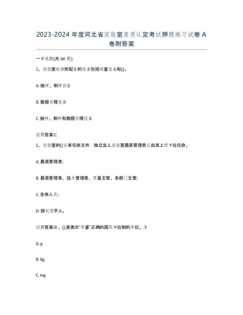 20232024年度河北省实验室资质认定考试押题练习试卷A卷附答案