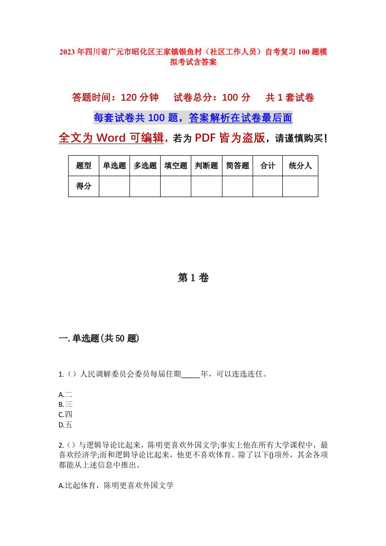 2023年四川省广元市昭化区王家镇银鱼村社区工作人员自考复习100题模拟考试含答案