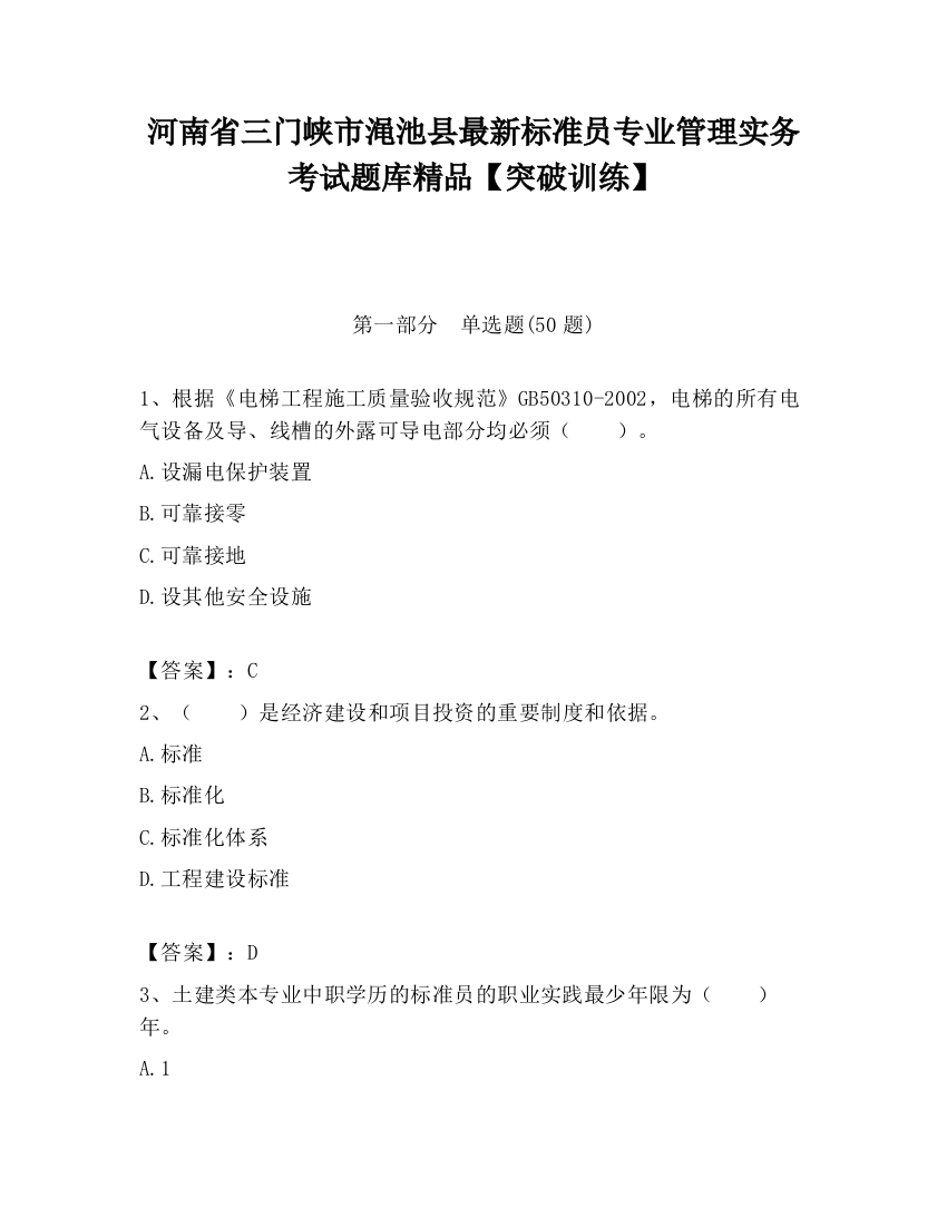 河南省三门峡市渑池县最新标准员专业管理实务考试题库精品【突破训练】