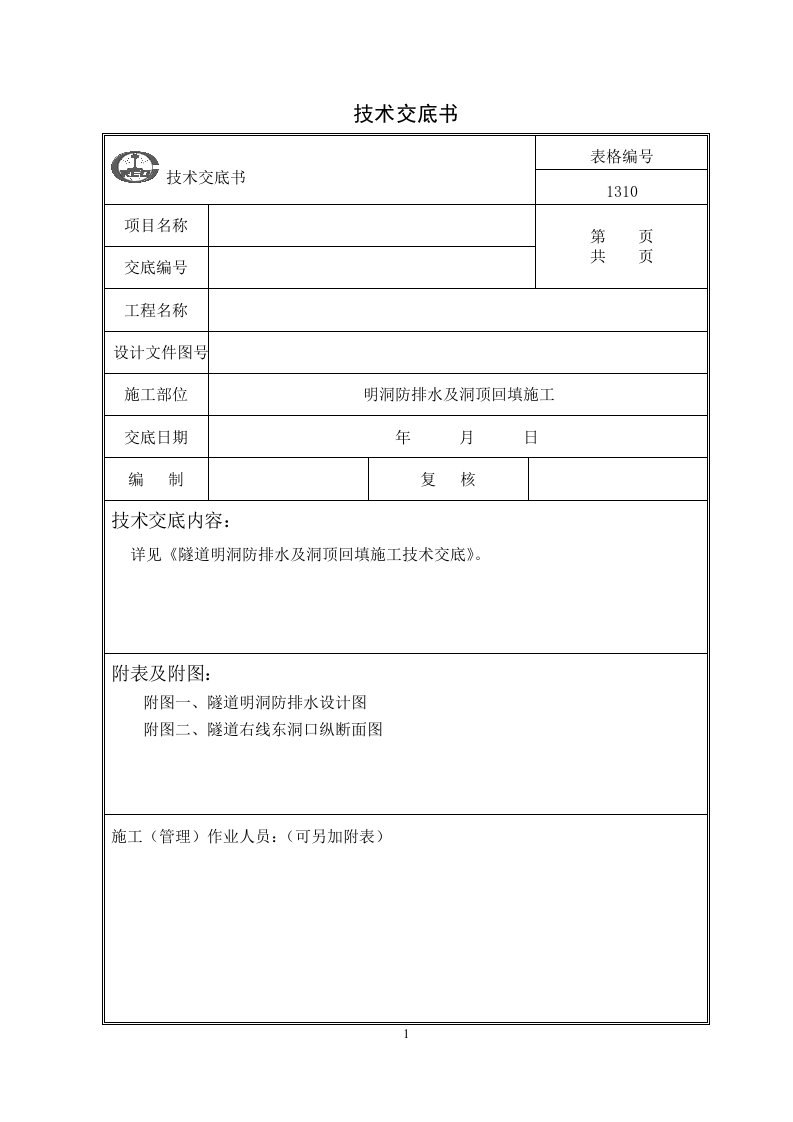 明洞防排水及洞顶回填施工技术交底