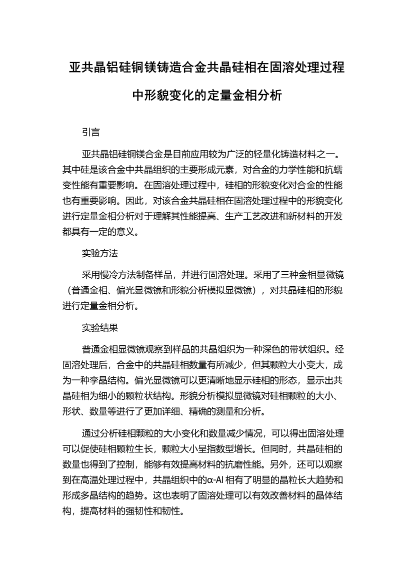 亚共晶铝硅铜镁铸造合金共晶硅相在固溶处理过程中形貌变化的定量金相分析