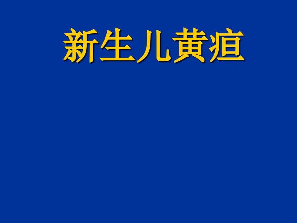 新生儿黄疸的诊断与治疗