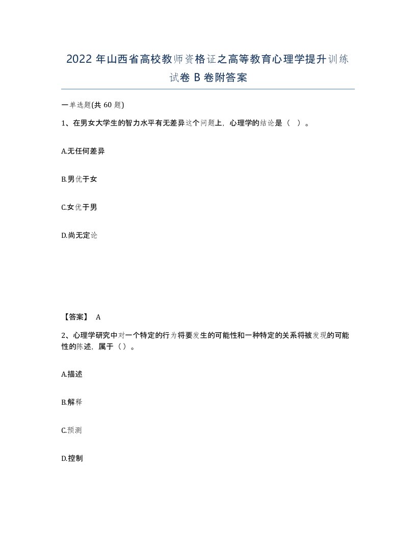 2022年山西省高校教师资格证之高等教育心理学提升训练试卷B卷附答案