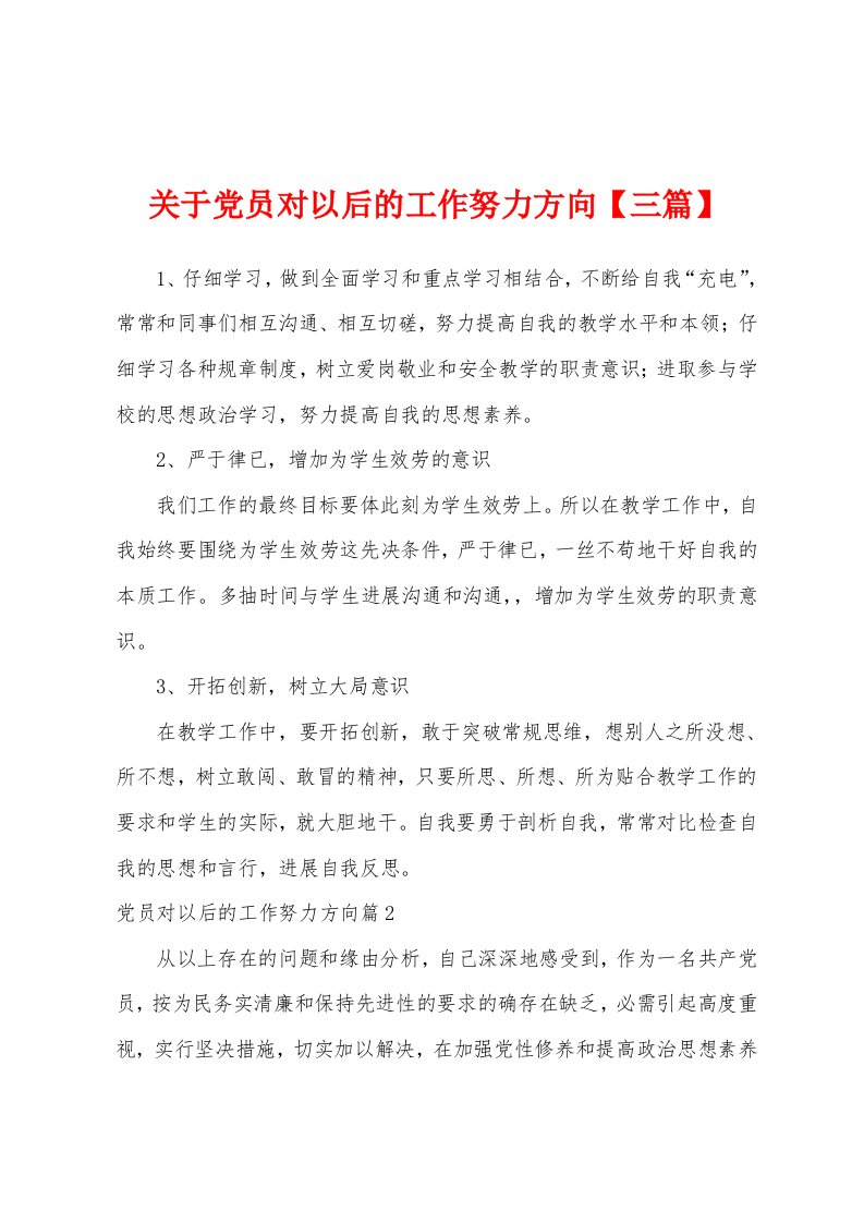 关于党员对以后的工作努力方向