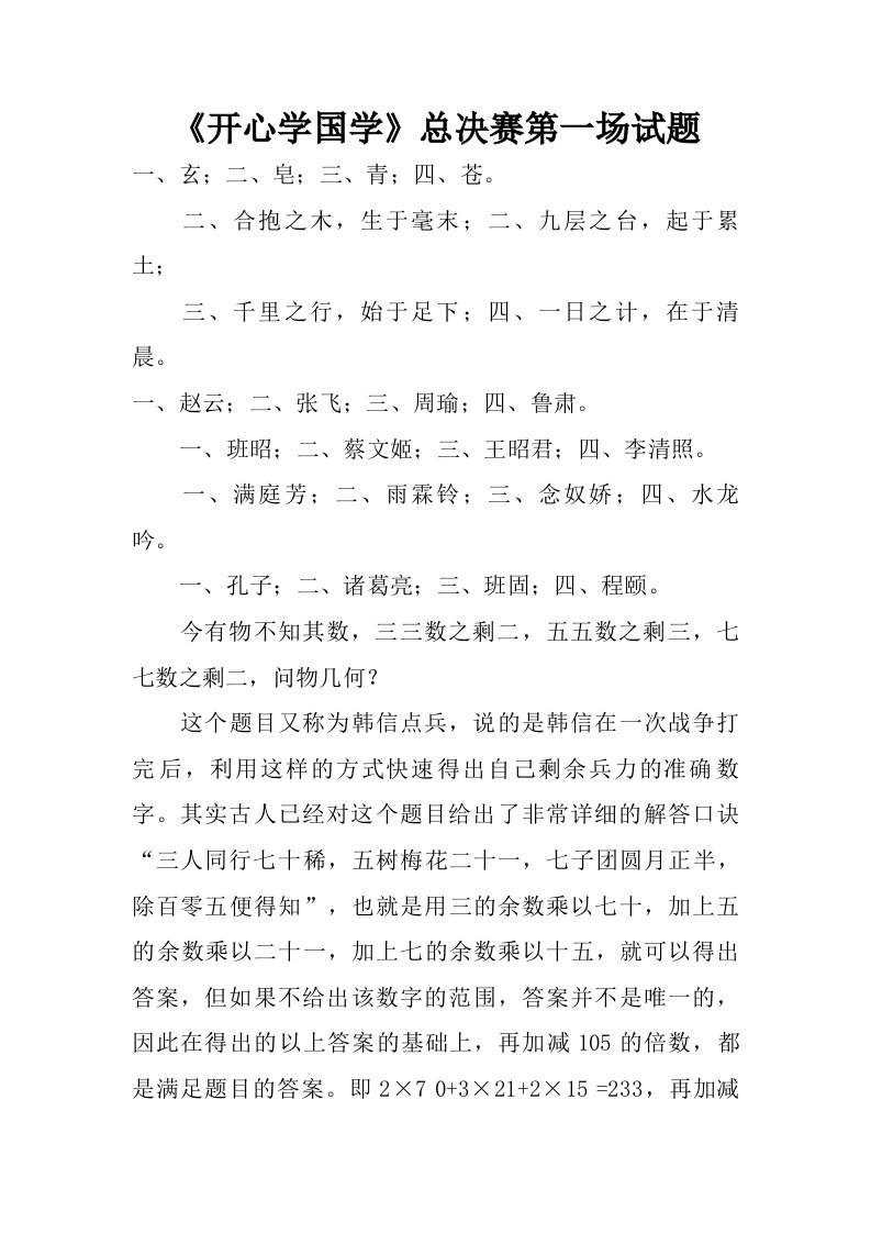 开心学国学总决赛第一场试题.doc