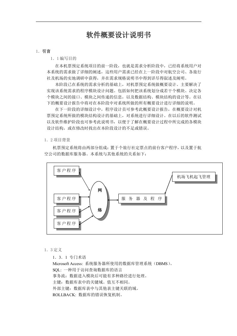 飞机票预定系统概要设计说明书