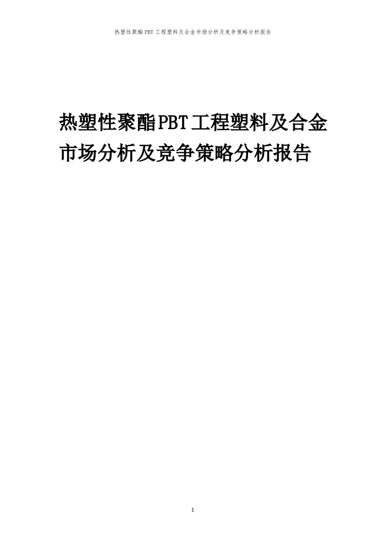 热塑性聚酯PBT工程塑料及合金市场分析及竞争策略分析报告