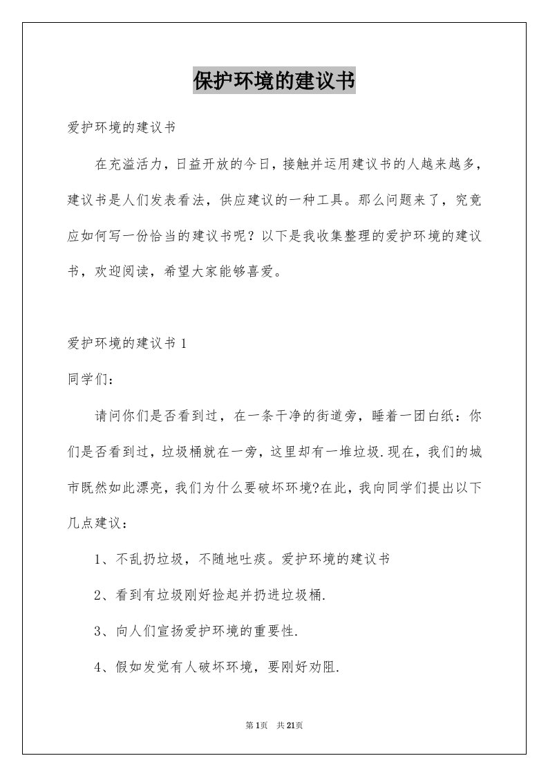 保护环境的建议书范文9