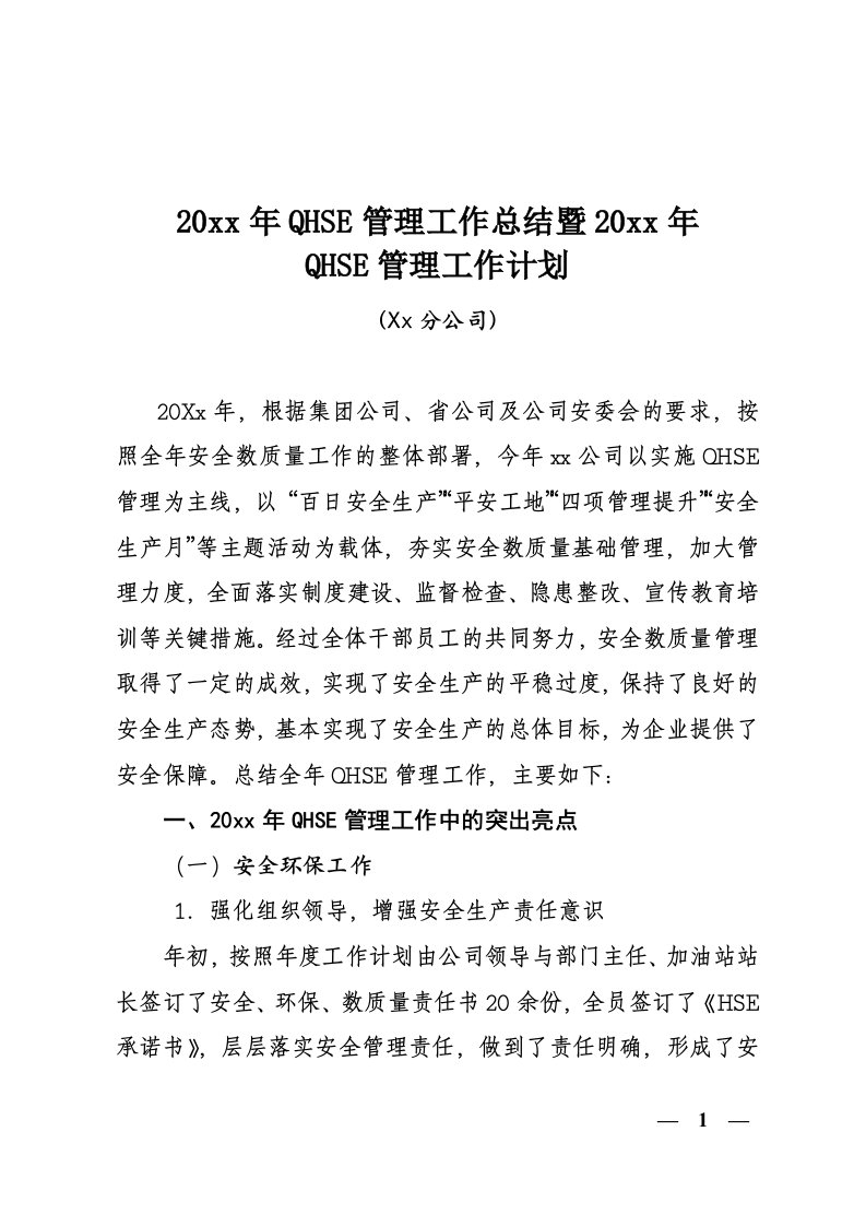 石油公司QHSE管理工作总结暨计划