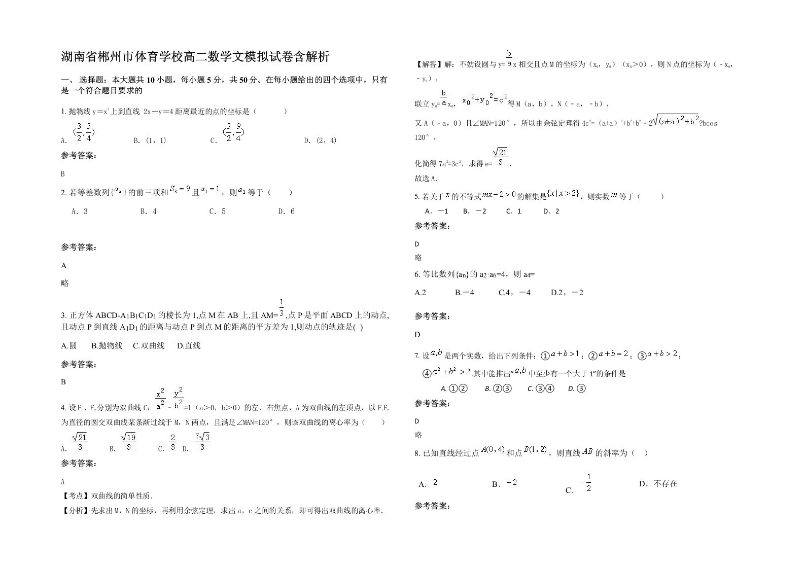 湖南省郴州市体育学校高二数学文模拟试卷含解析