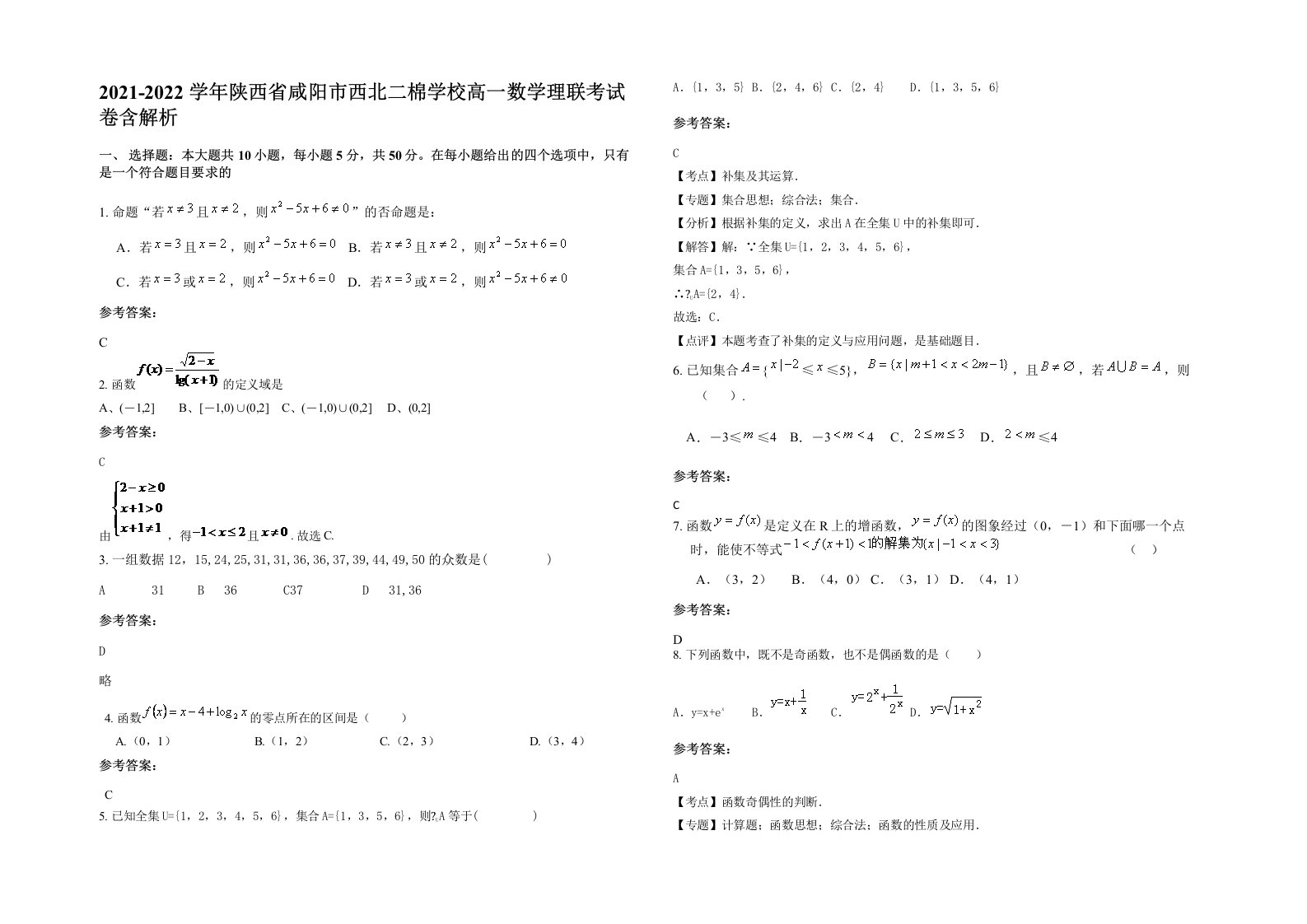 2021-2022学年陕西省咸阳市西北二棉学校高一数学理联考试卷含解析