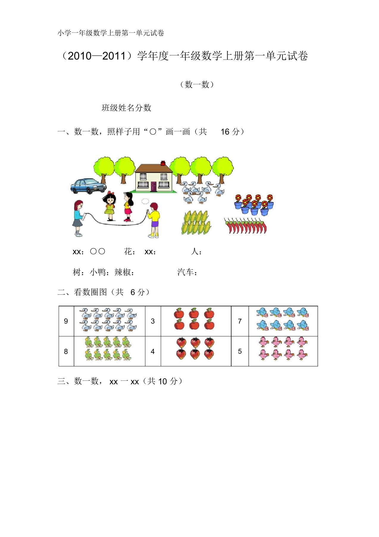 小学一年级数学上册第一单元试卷