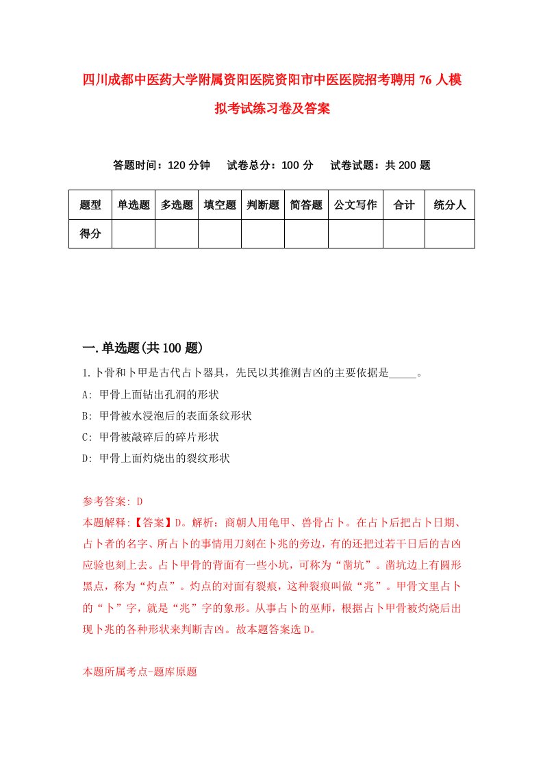 四川成都中医药大学附属资阳医院资阳市中医医院招考聘用76人模拟考试练习卷及答案5