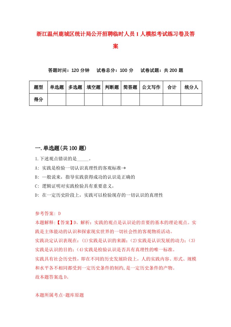 浙江温州鹿城区统计局公开招聘临时人员1人模拟考试练习卷及答案第6次