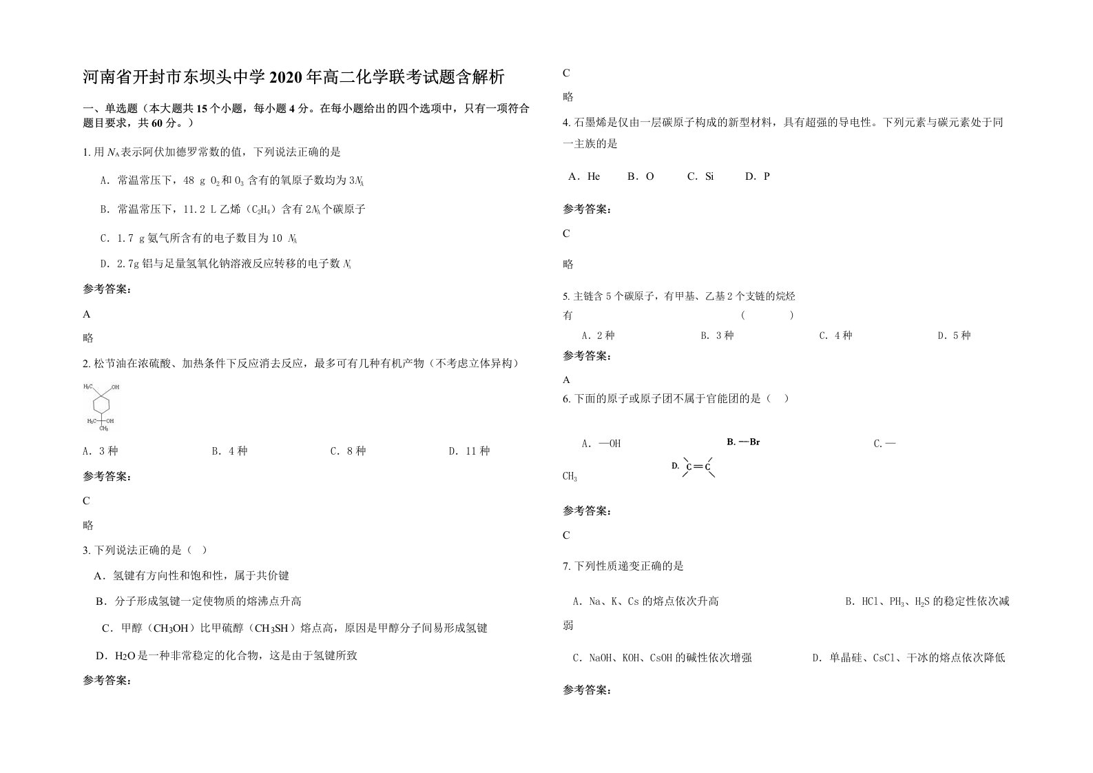 河南省开封市东坝头中学2020年高二化学联考试题含解析