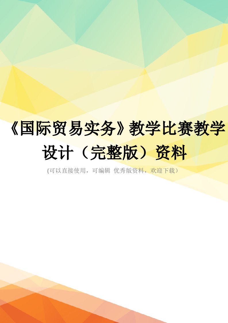 《国际贸易实务》教学比赛教学设计(完整版)资料