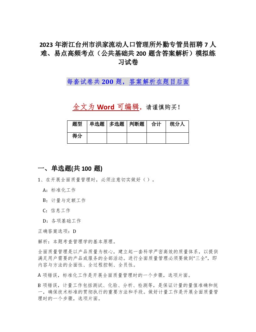 2023年浙江台州市洪家流动人口管理所外勤专管员招聘7人难易点高频考点公共基础共200题含答案解析模拟练习试卷