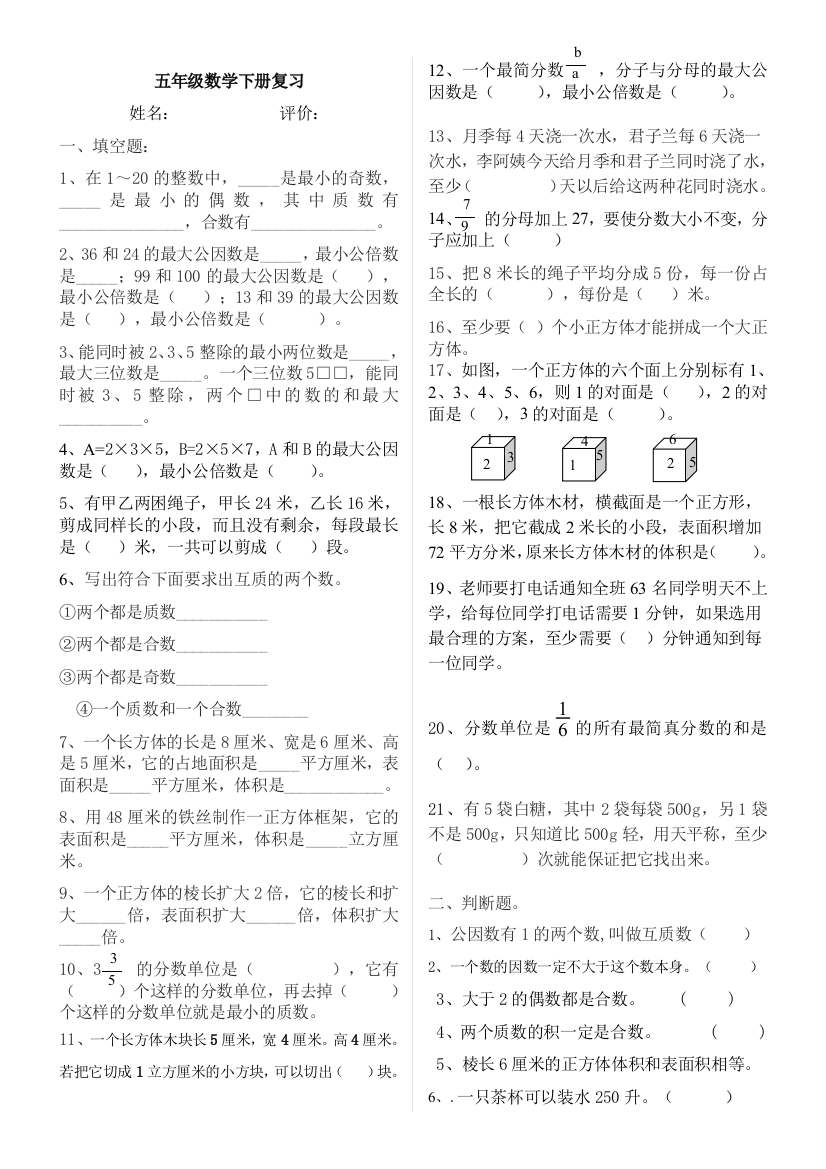 人教版小学数学五年级第二学期期末复习