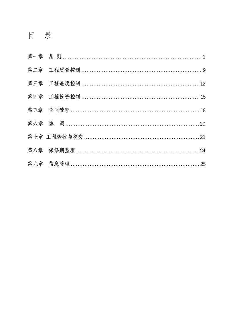 高标准基本农田项目监理规划