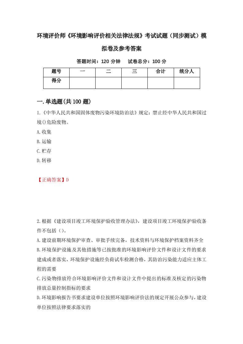 环境评价师环境影响评价相关法律法规考试试题同步测试模拟卷及参考答案48