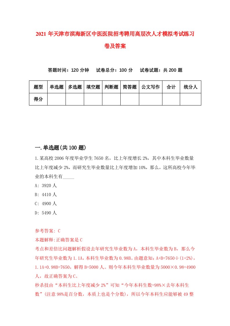 2021年天津市滨海新区中医医院招考聘用高层次人才模拟考试练习卷及答案第9卷