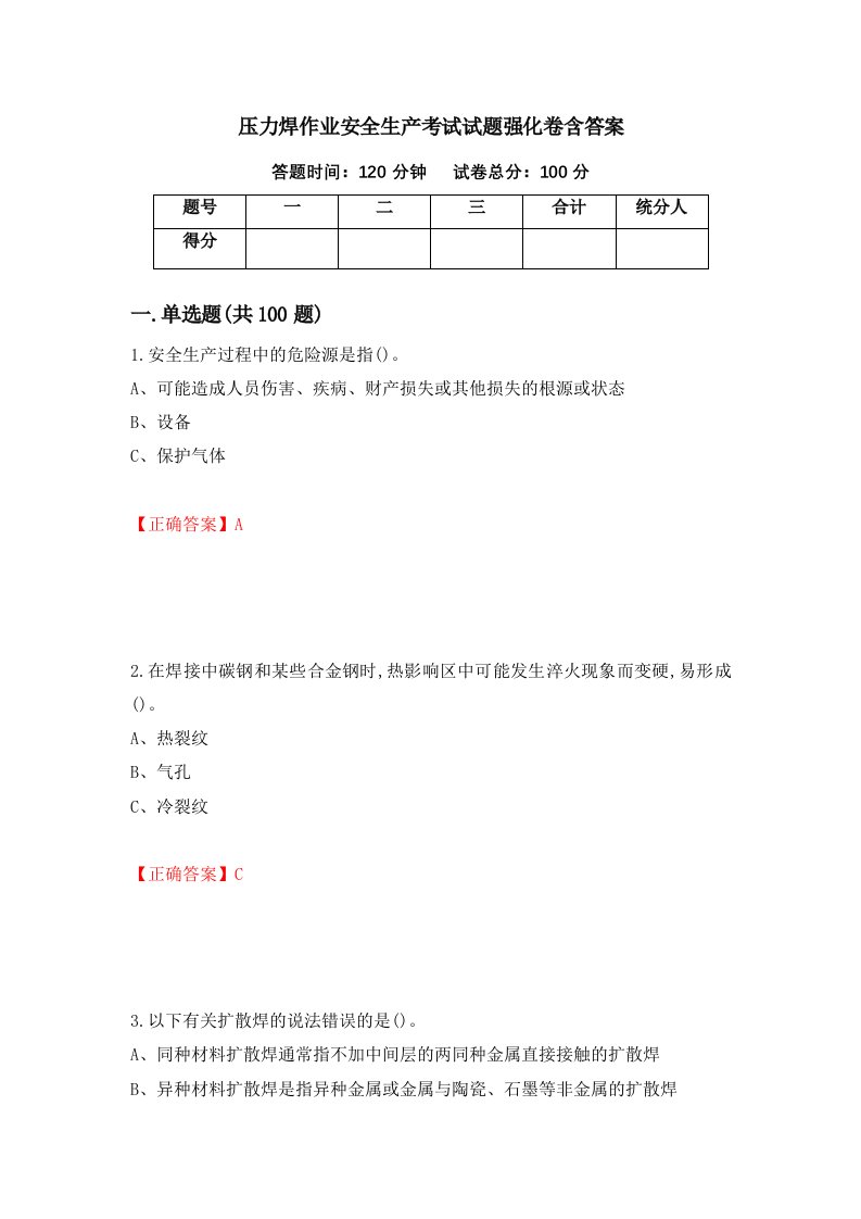 压力焊作业安全生产考试试题强化卷含答案第73版