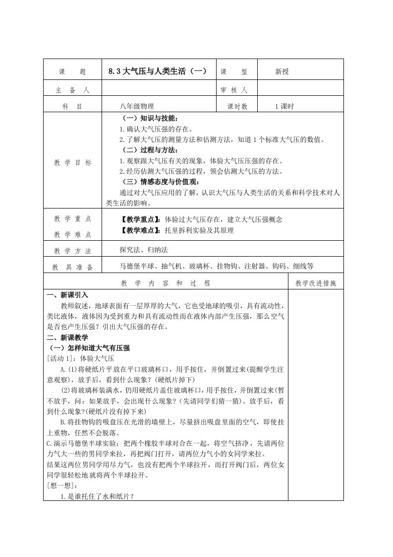 8.3大气压与人类生活教案