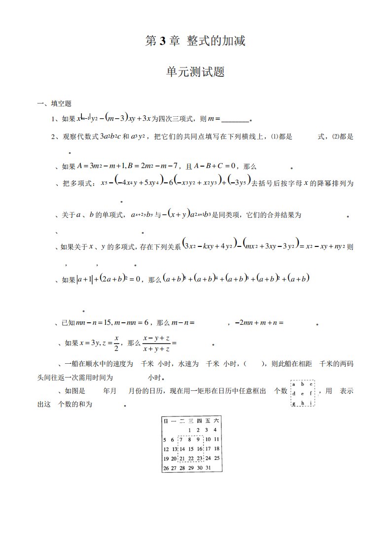 初一数学整式的加减单元测试题及答案