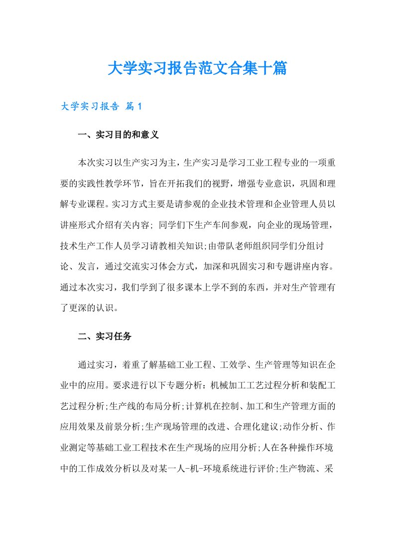 大学实习报告范文合集十篇