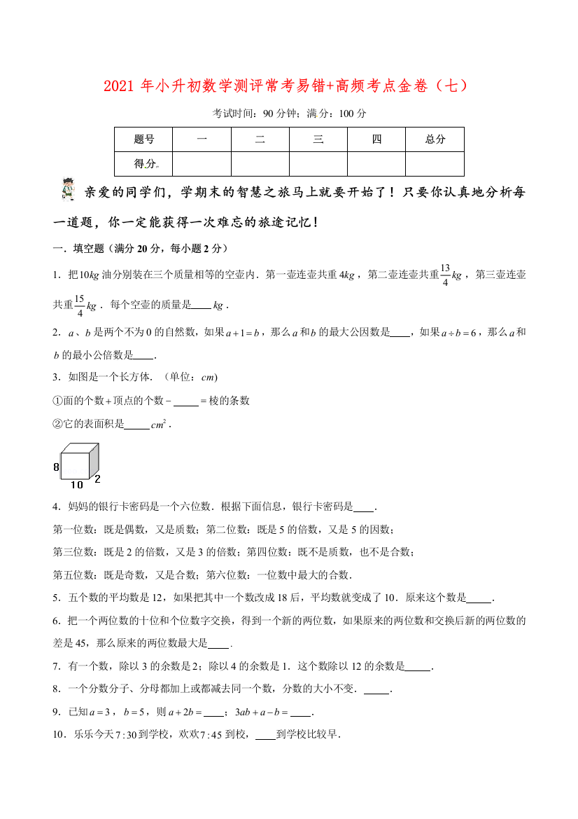 2021年小升初数学测评常考易错高频考点金卷七含答案