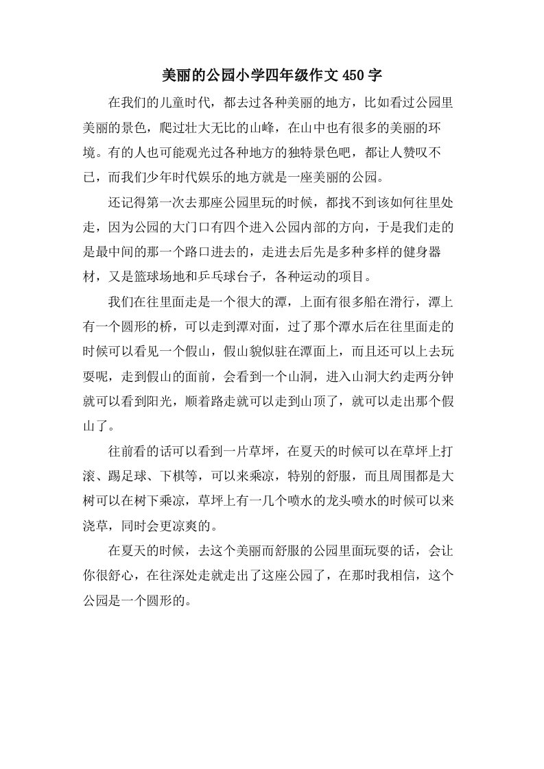 美丽的公园小学四年级作文450字