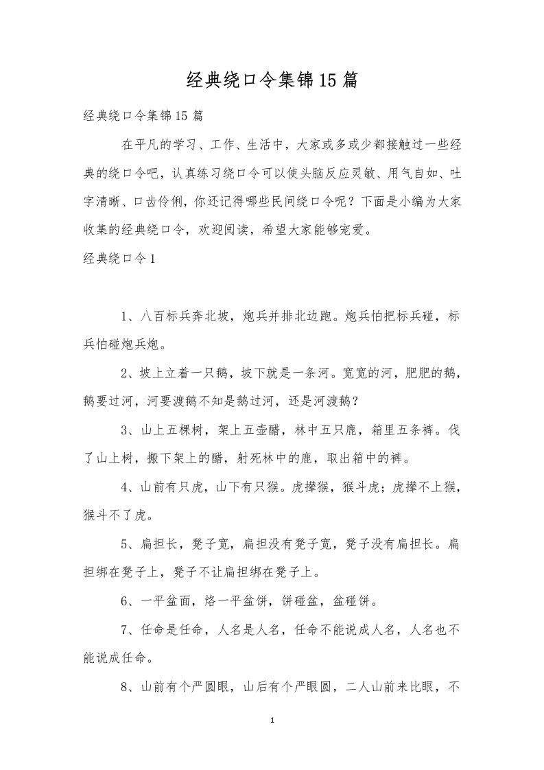 经典绕口令集锦15篇