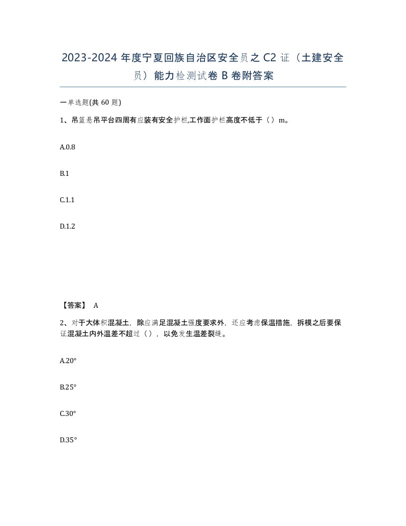 2023-2024年度宁夏回族自治区安全员之C2证土建安全员能力检测试卷B卷附答案