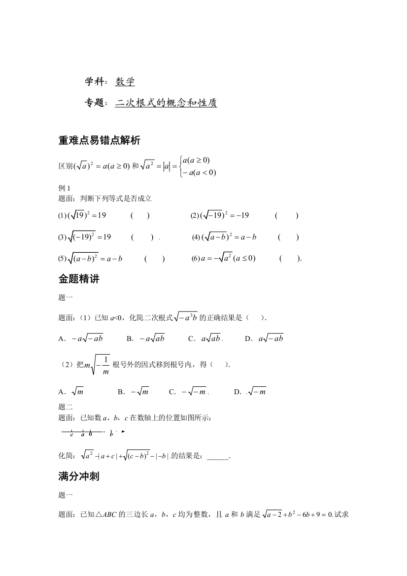 【小学中学教育精选】二次根式的概念和性质-讲义