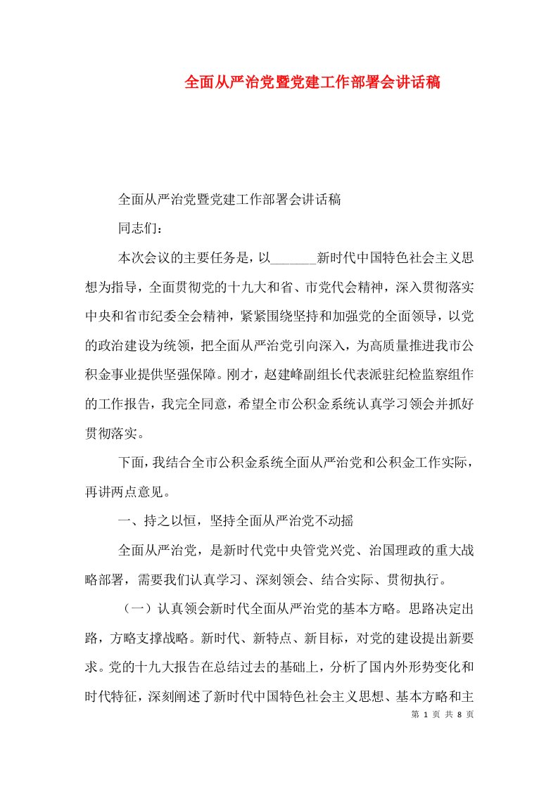 全面从严治党暨党建工作部署会讲话稿