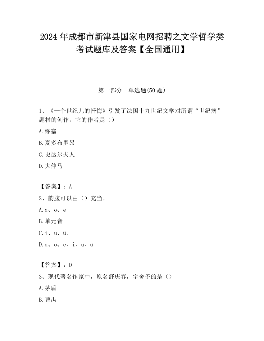 2024年成都市新津县国家电网招聘之文学哲学类考试题库及答案【全国通用】