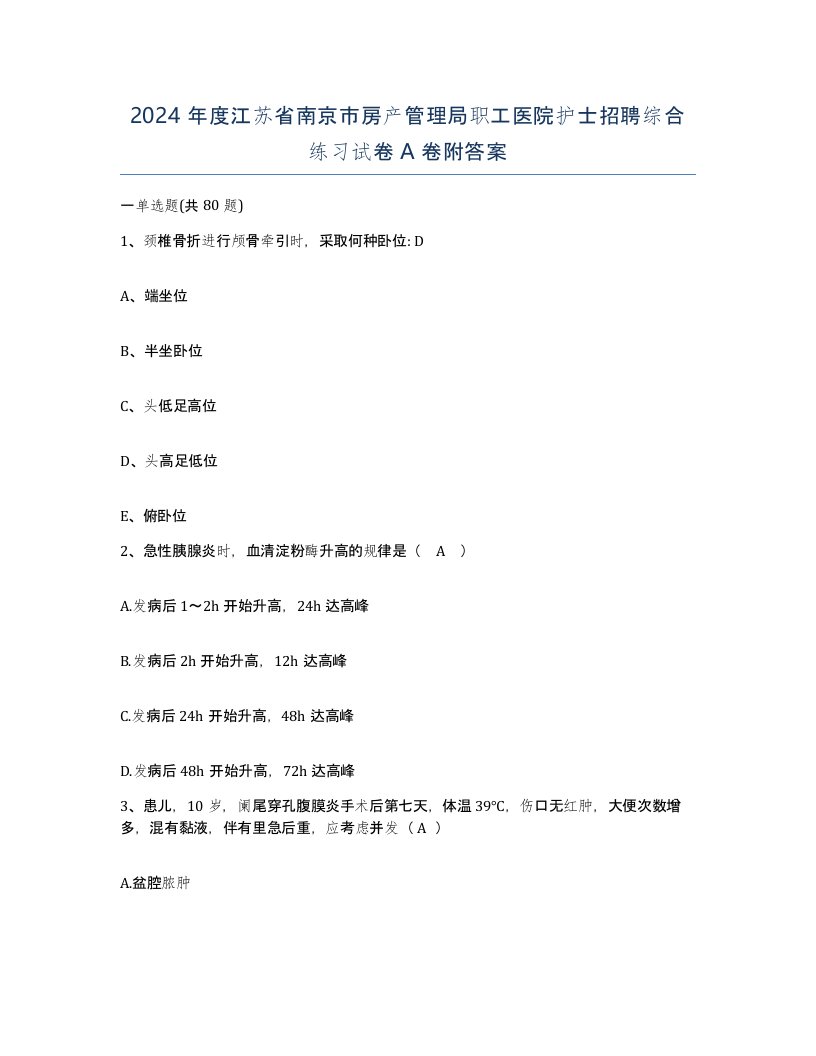 2024年度江苏省南京市房产管理局职工医院护士招聘综合练习试卷A卷附答案