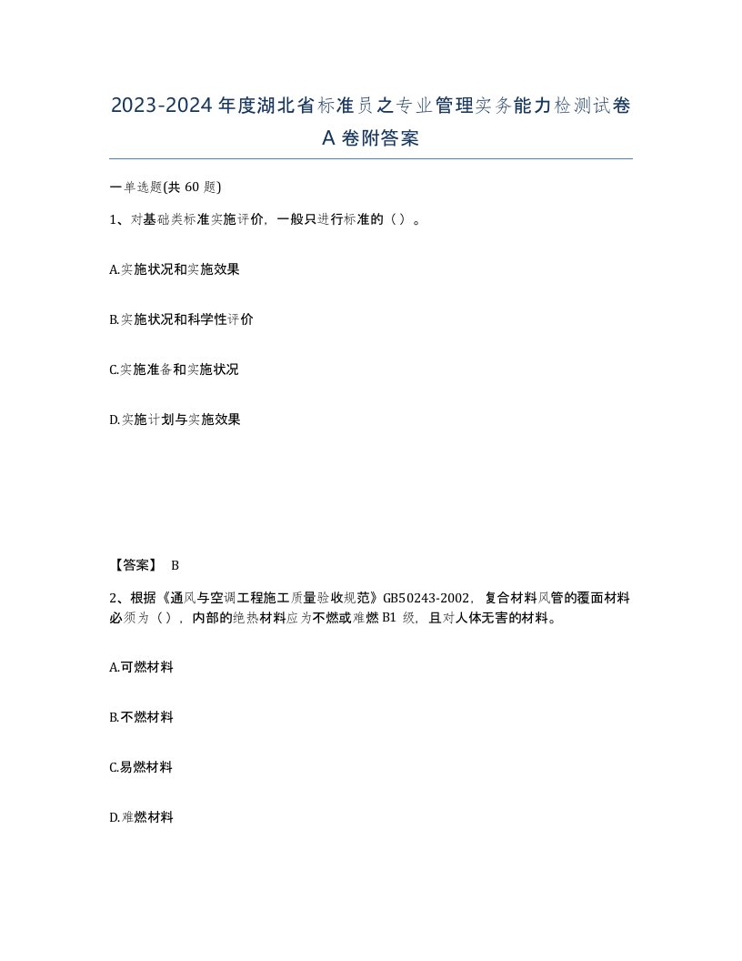 2023-2024年度湖北省标准员之专业管理实务能力检测试卷A卷附答案