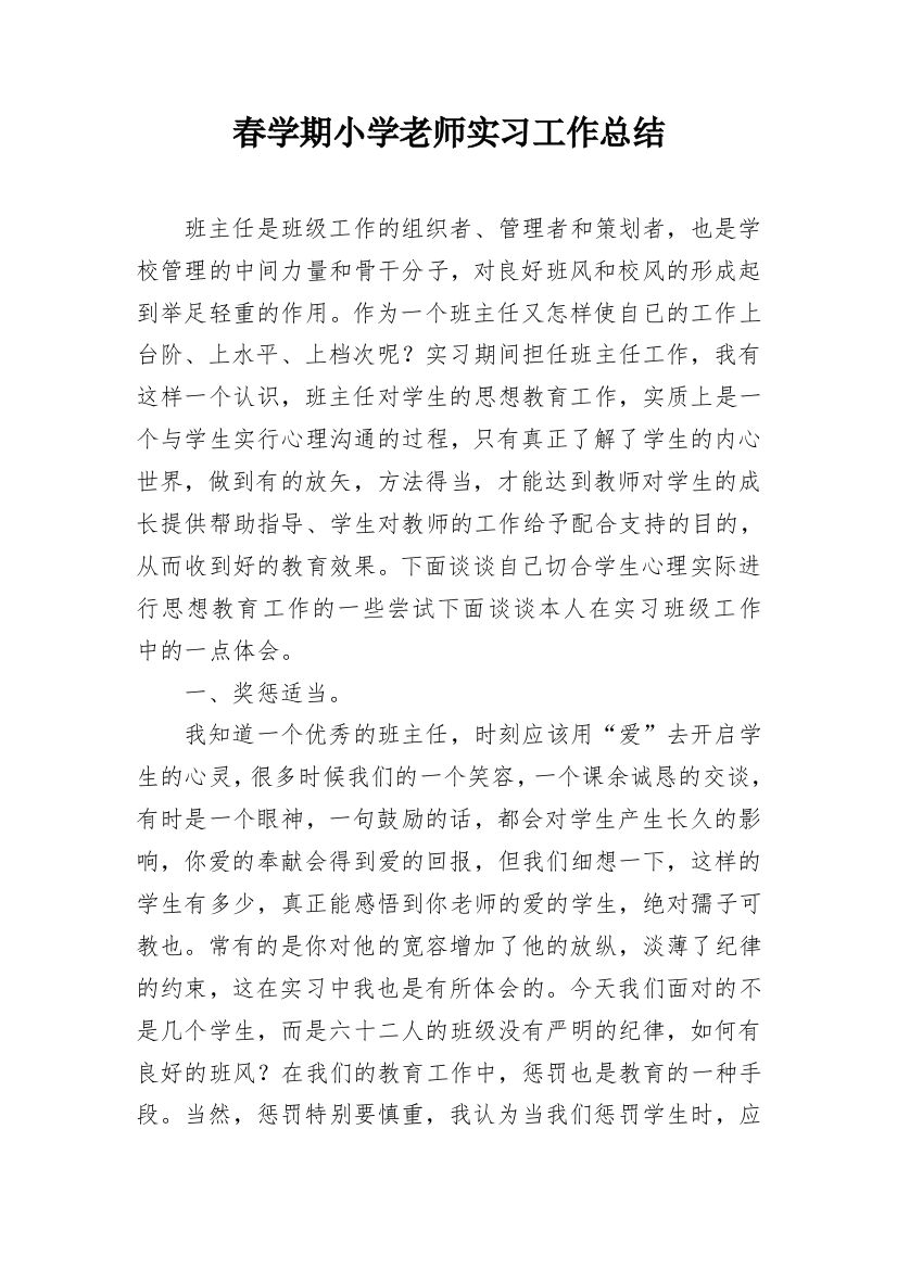 春学期小学老师实习工作总结