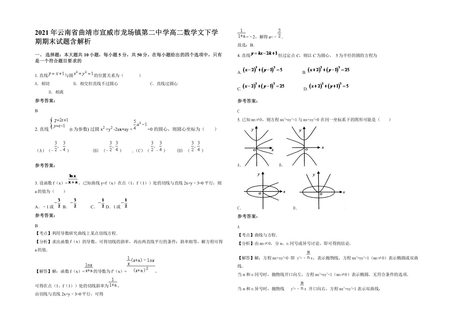 2021年云南省曲靖市宣威市龙场镇第二中学高二数学文下学期期末试题含解析