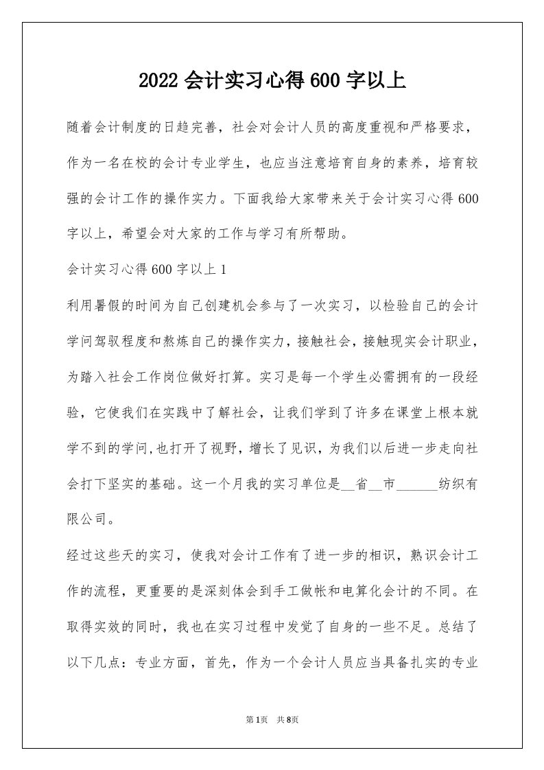 2022会计实习心得600字以上