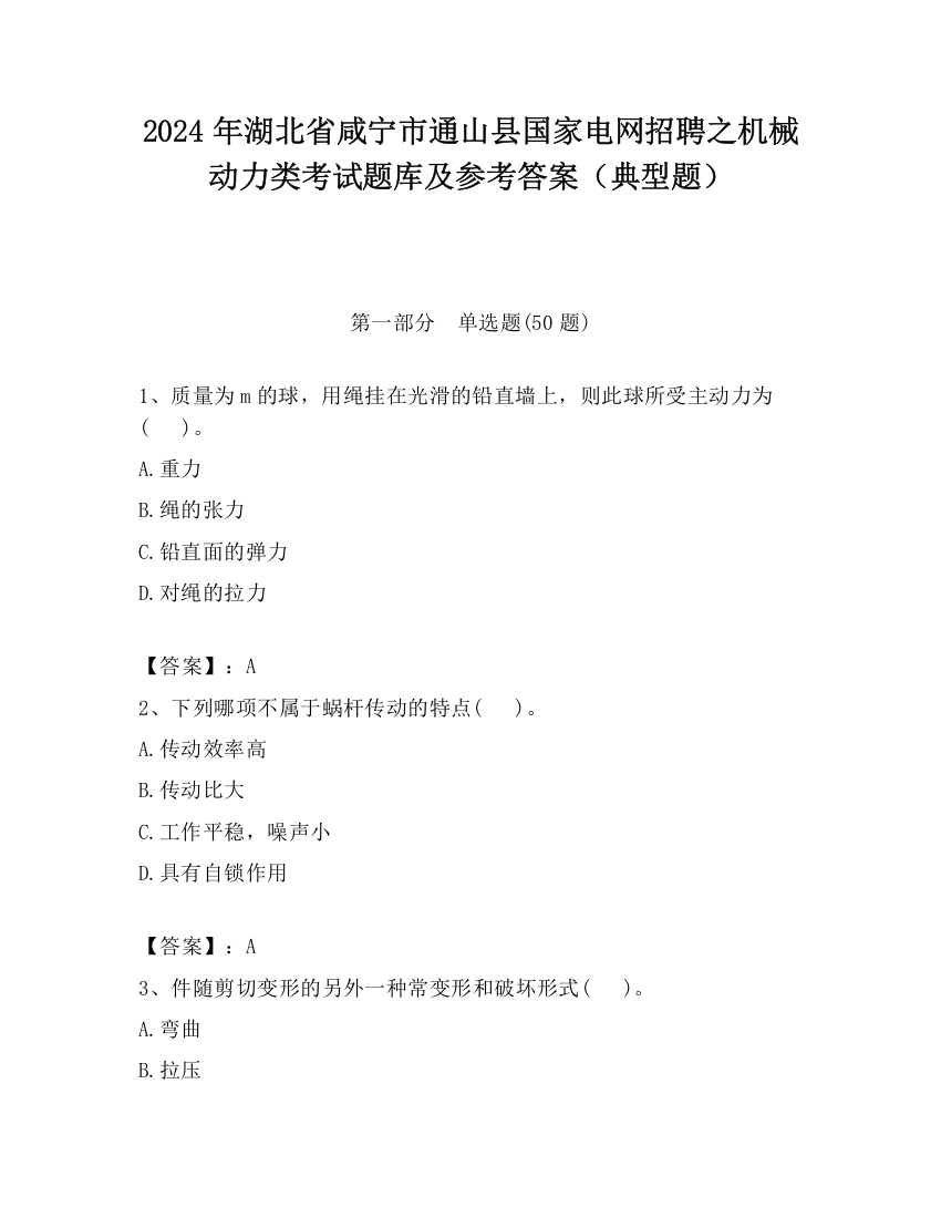 2024年湖北省咸宁市通山县国家电网招聘之机械动力类考试题库及参考答案（典型题）