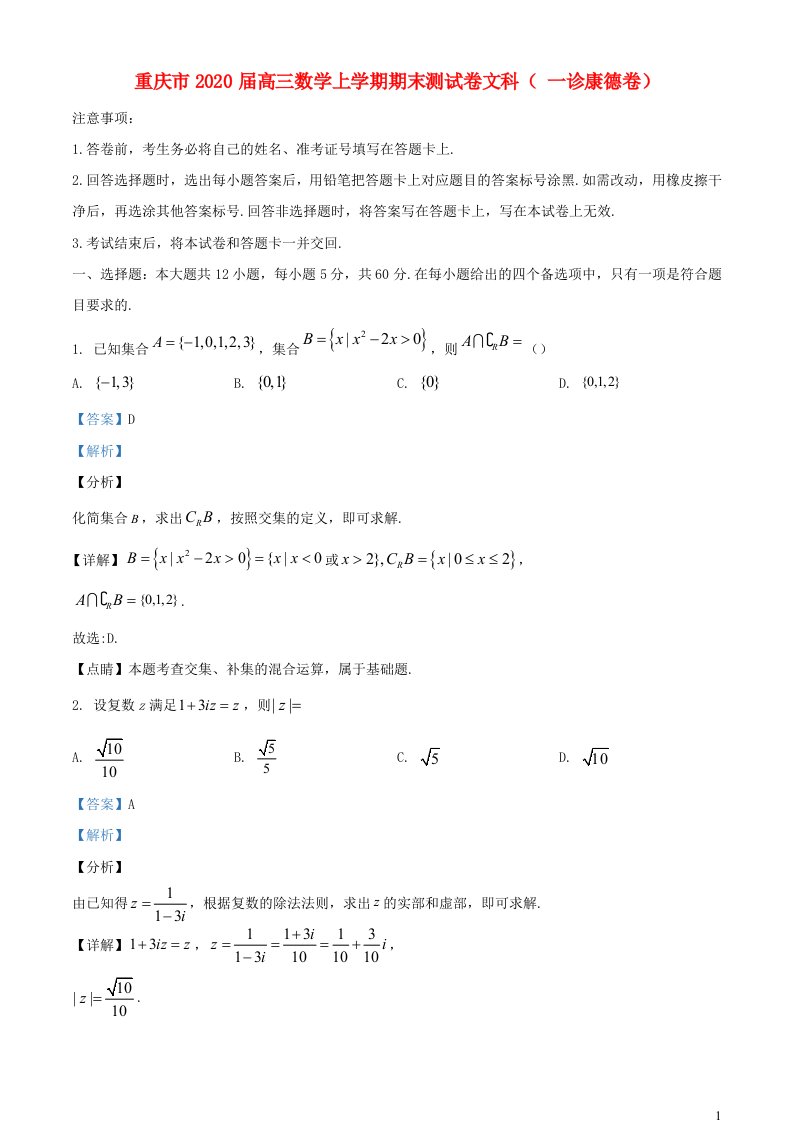 重庆市2020届高三数学上学期期末测试卷文科一诊康德卷含解析