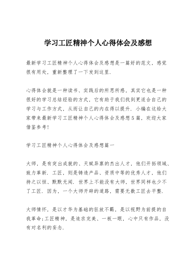 学习工匠精神个人心得体会及感想