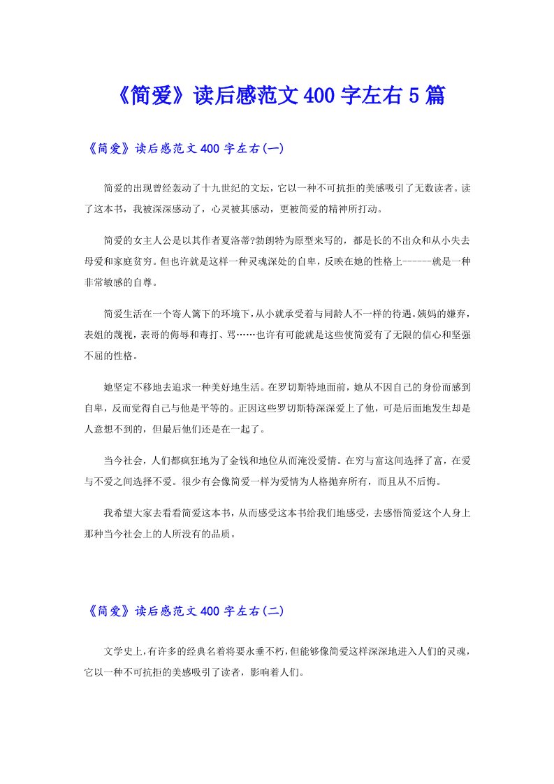 《简爱》读后感范文400字左右5篇