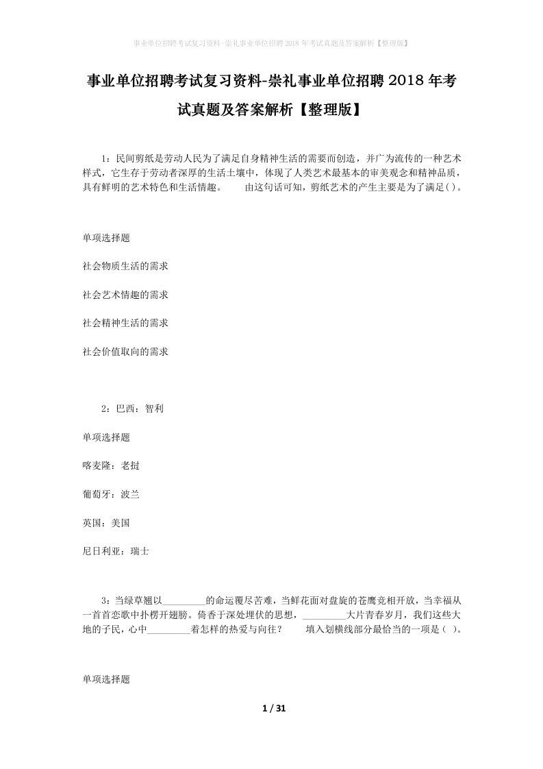 事业单位招聘考试复习资料-崇礼事业单位招聘2018年考试真题及答案解析整理版_1