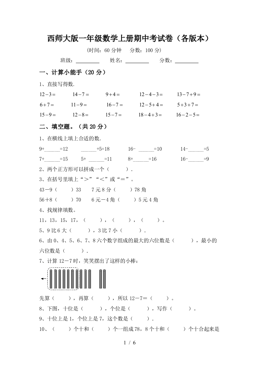 西师大版一年级数学上册期中考试卷(各版本)