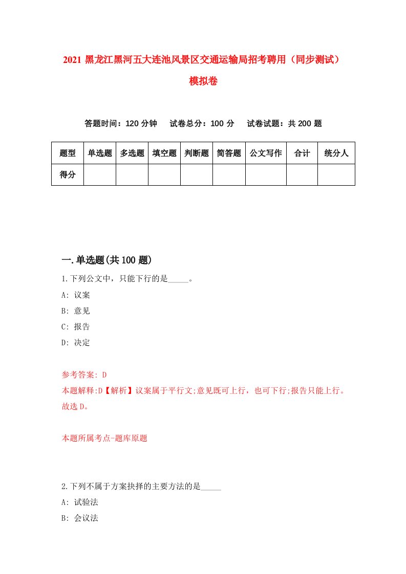 2021黑龙江黑河五大连池风景区交通运输局招考聘用同步测试模拟卷55