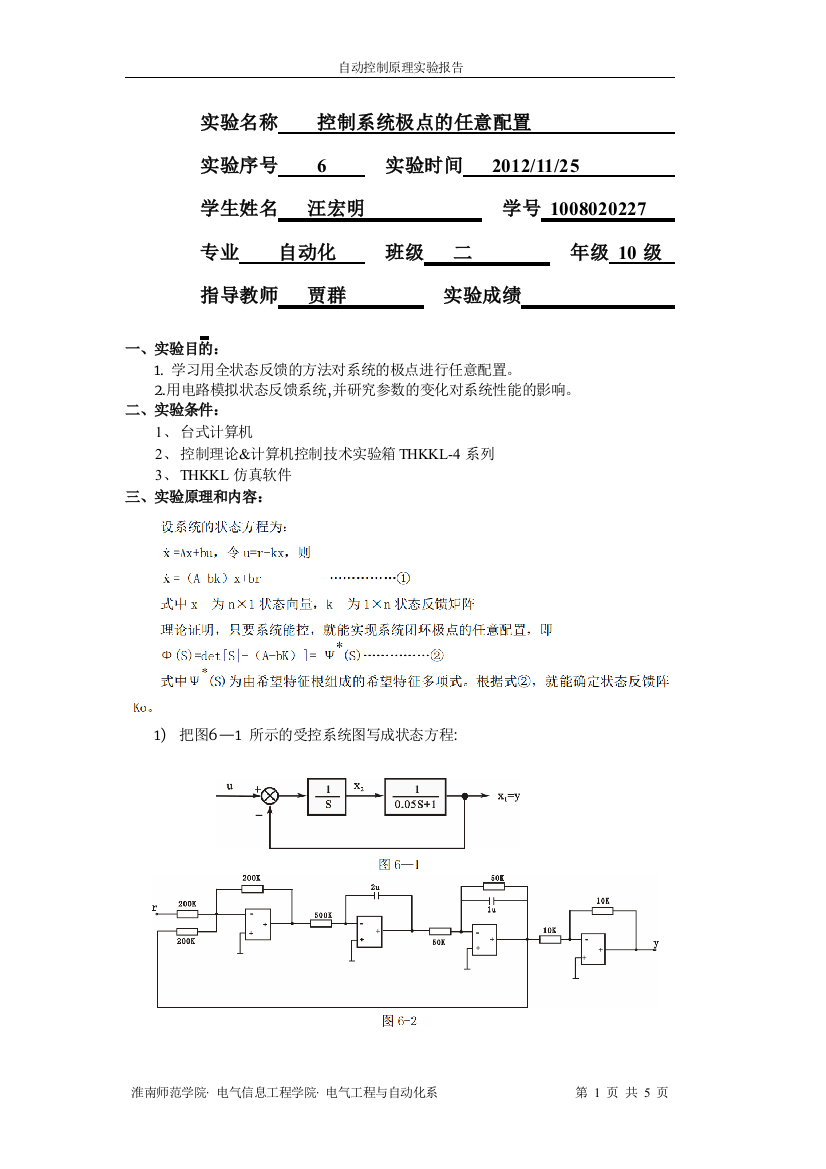 《自动控制原理》实验报告模板